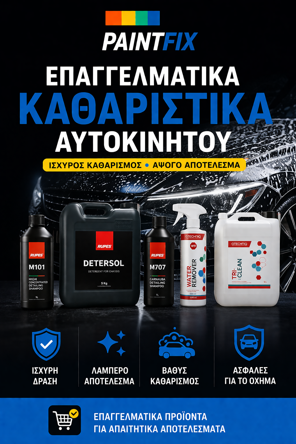 επαγγελματικα καθαριστικα αυτοκινητου